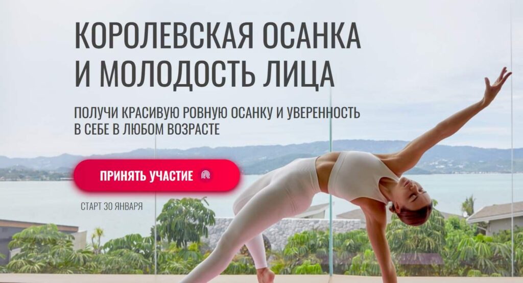 Королевская осанка и молодость лица 2023. Тариф Все включено. Елизавета Буданова hochu-shpagat