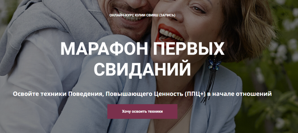 Марафон первых свиданий. Юлия Свияш Женское измерение