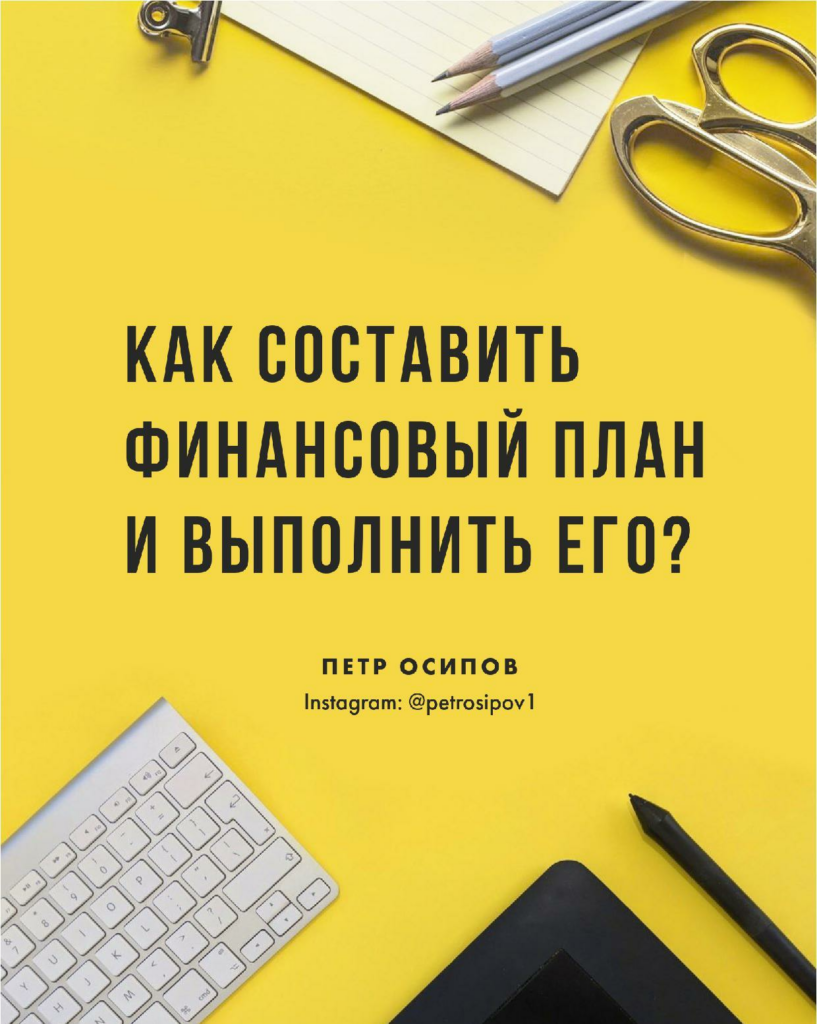 Гайд Как составить финансовый план и выполнить его. 2020. Петр Осипов