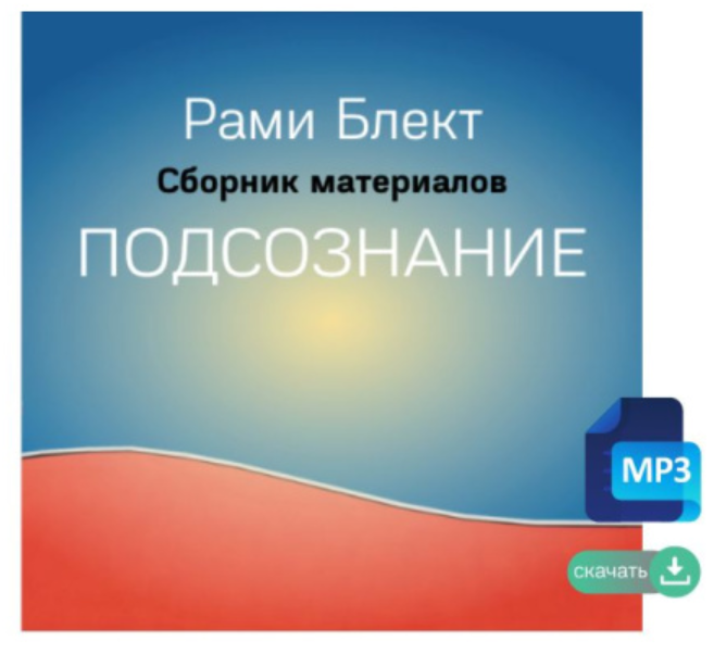Подсознание. Рами Блект