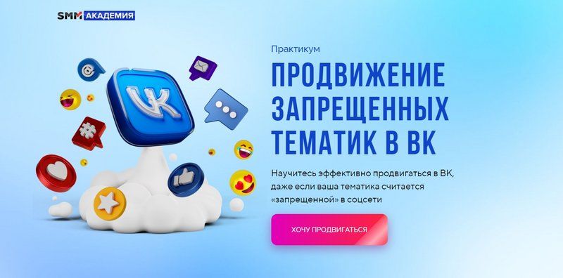 Продвижение запрещенных тематик в ВК. Михаил Христосенко SMM-Академии