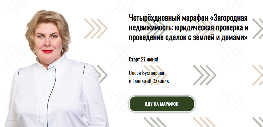 Загородная недвижимость: юридическая проверка и проведение сделок с землей и домами. Олеся Бухтоярова, Геннадий Савинов