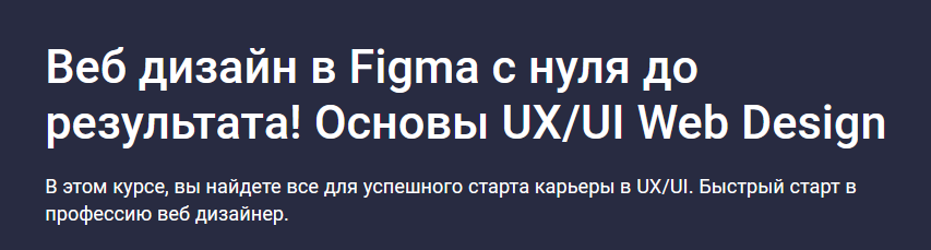 Веб дизайн в Figma 2024 - с нуля до результата, основы UX/UI. Дмитрий Фокеев Stepik