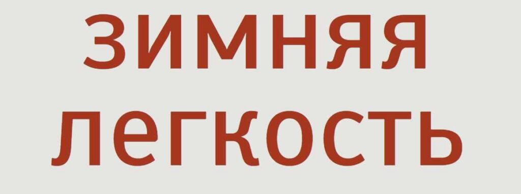 Зимняя легкость. Трёхдневный зимний детокс 2019. Надя Андреева