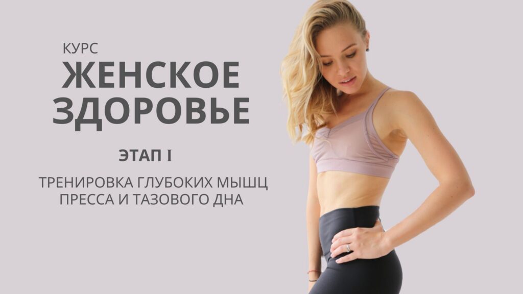 Женское здоровье. Этап 1 Проработка глубоких мышц пресса и тазового дна. Анастасия Лунегова