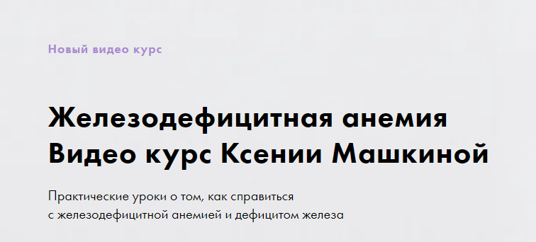 Железодефицитная анемия. Ксения Машкина