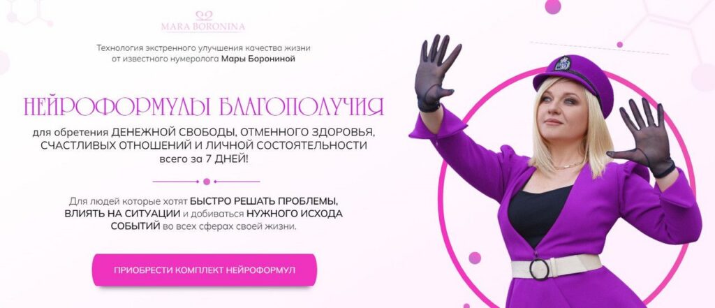 Нейроформулы благополучия. Пакет Освобождение. Мара Боронина