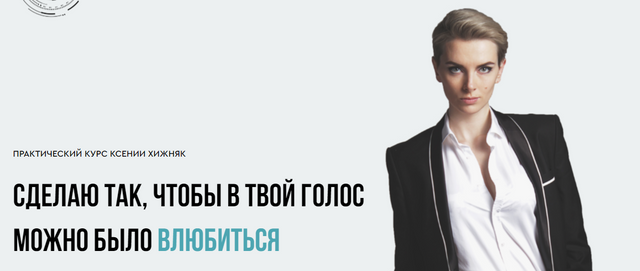 Сделаю так, чтобы в твой голос можно было влюбиться. Ксения Хижняк
