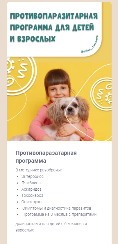 Противопаразитарная программа. Алиса Басеева