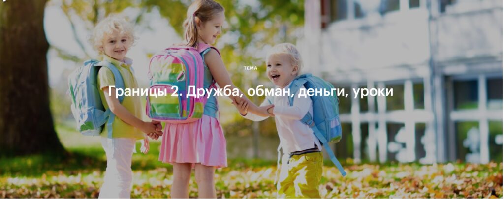Границы 2. Дружба, обман, деньги, уроки. Валентина Паевская