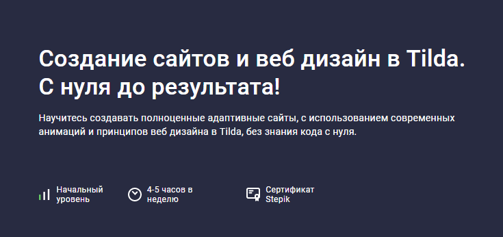 Создание сайтов и веб дизайн в Tilda. С нуля до результата!. Дмитрий Фокеев Stepik
