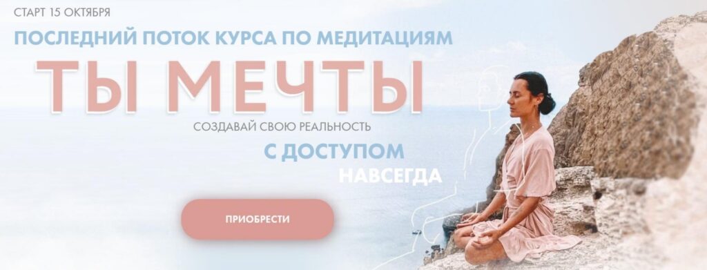 Курс по медитациям Ты мечты. Анна Сологуб, Aniko Yoga