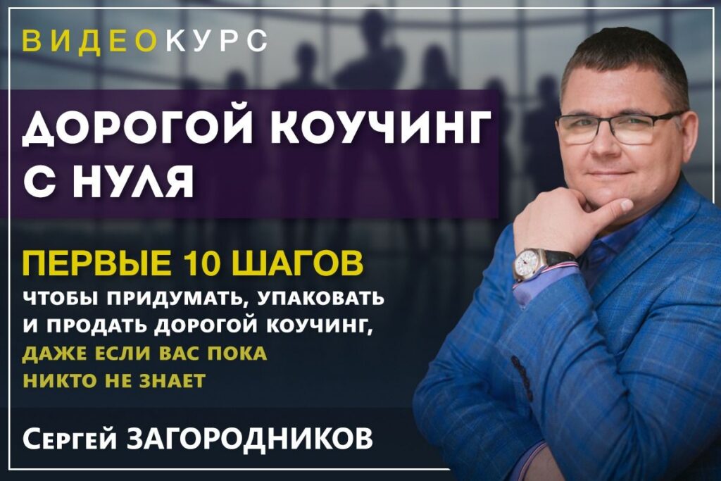 Дорогой коучинг с нуля. Пакет - Premium. Сергей Загородников