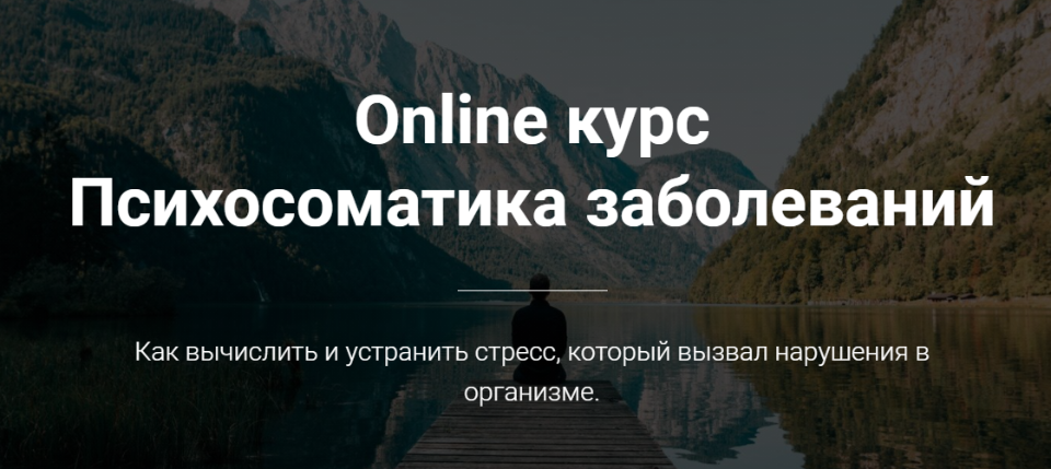 Психосоматика заболеваний. Тимофей Кармацкий