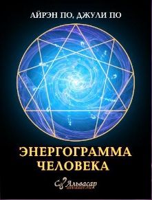 Урок "Энергограмма человека". Джули По Alvasar