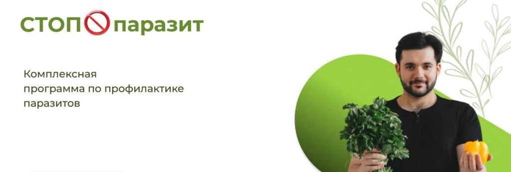 Стоп паразит. Комплексная программа по профилактике паразитов. Евгений Козлов