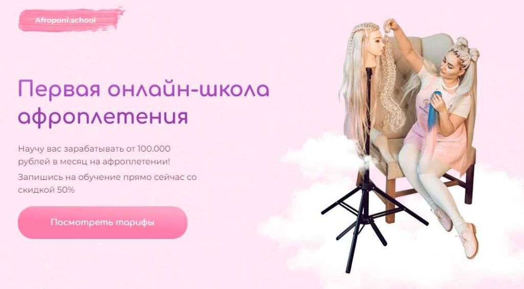 Первая онлайн школа по плетению афрокос и афронаращиванию волос. Тариф Бизнес. Евгения Алькан