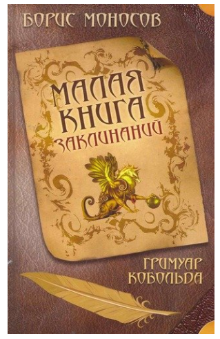 Малая книга заклинаний. Гримуар Кобольда. Борис Моносов