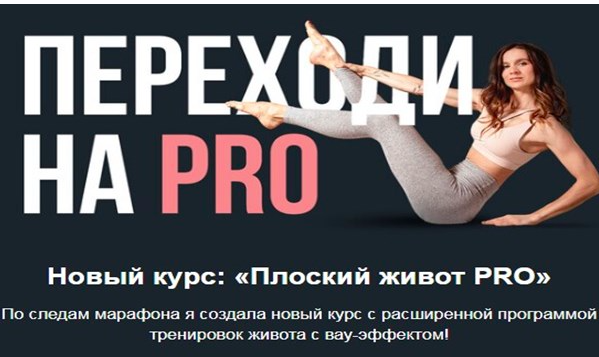 Плоский живот Pro. Виктория Боровская