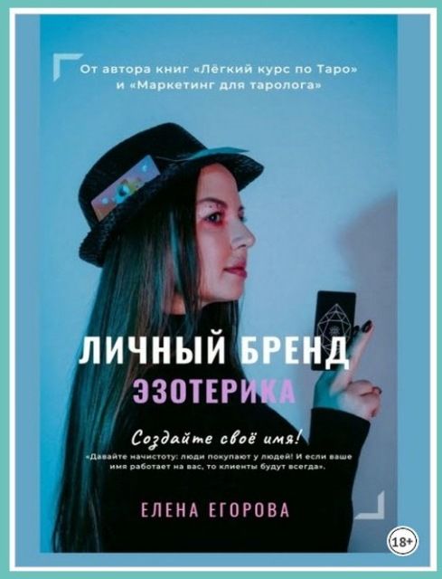 Личный бренд эзотерика. Создайте своё имя. Елена Егорова