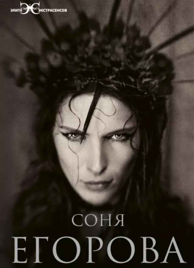 Ведьма. По ту сторону магии. Соня Егорова