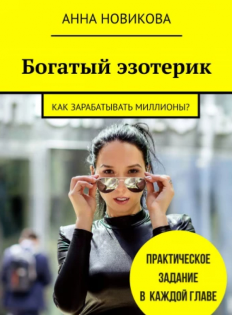 Богатый эзотерик: Как зарабатывать миллионы? Анна Новикова