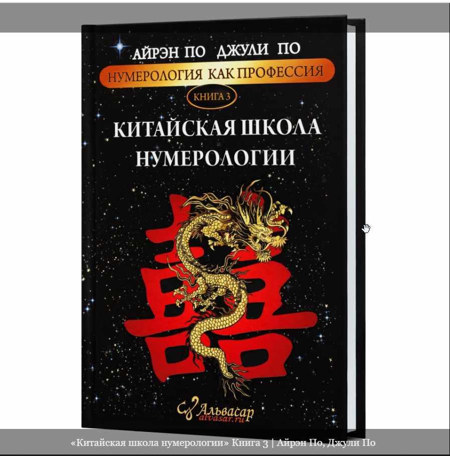 «Китайская школа нумерологии» Книга 3. Айрэн По, Джули По Альвасар
