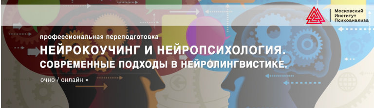 Нейрокоучинг и нейропсихология. Современные подходы в нейролингвистике 2018. Институт Психоанализа