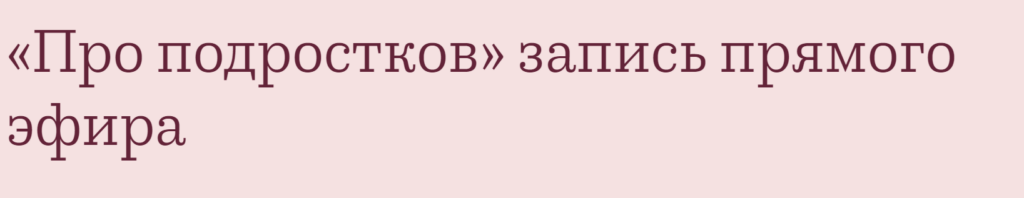 Про подростков. Запись прямого эфира. Валентина Паевская