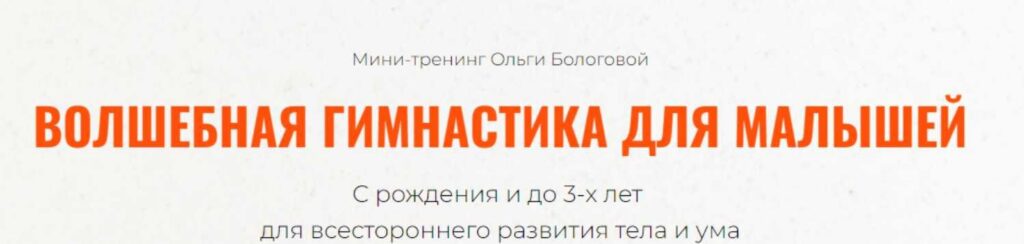 Волшебная гимнастика для малышей. Ольга Бологова