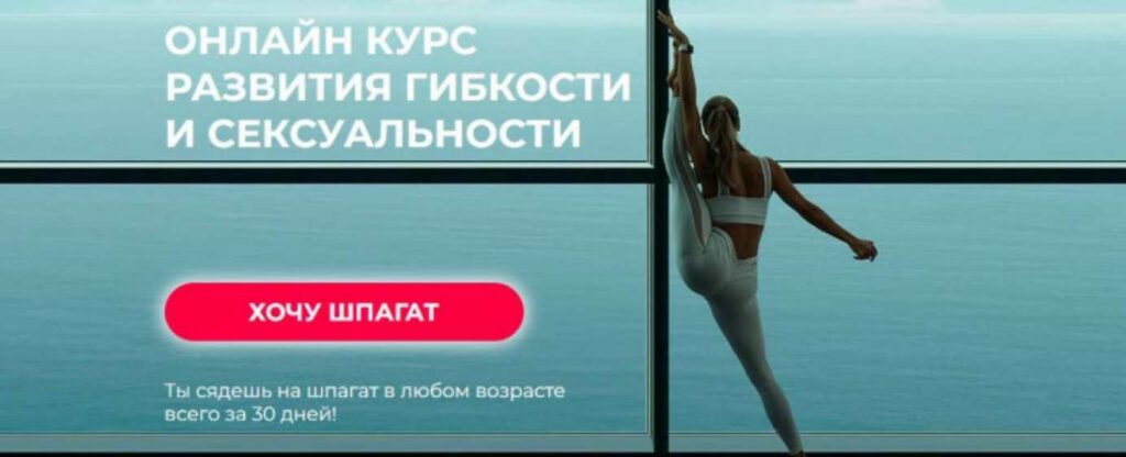 Хочу шпагат. Доступ навсегда. Елизавета Буданова Hochu.Shpagat