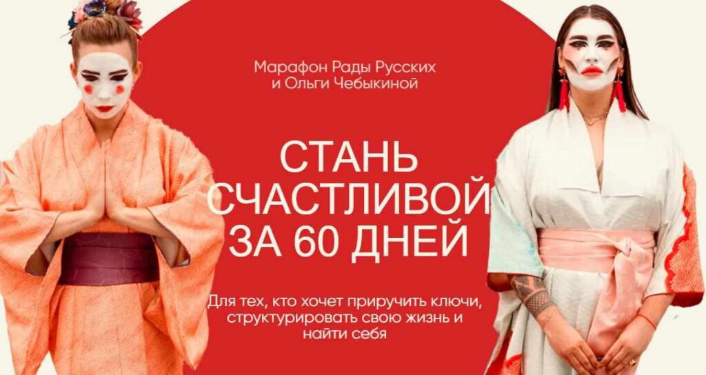 Стань счастливой за 60 дней. Тариф - Вуайерист. 2021 год. Рада Русских, Ольга Чебыкина