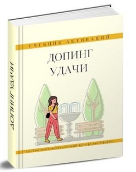 Допинг Удачи. Дмитрий Лаптев Дао-Сфера