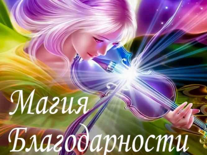 Магия Благодарности. Алена Походнева