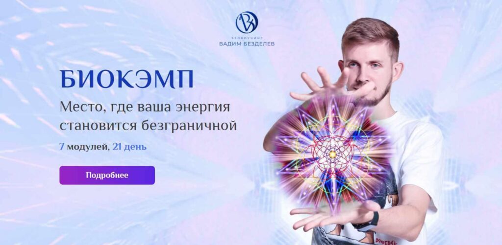 БиоКэмп. Вадим Безделев