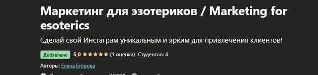 Маркетинг для эзотериков. Елена Егорова Udemy