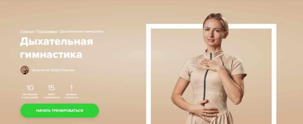Дыхательная гимнастика. Анастасия Завистовская Fitstars