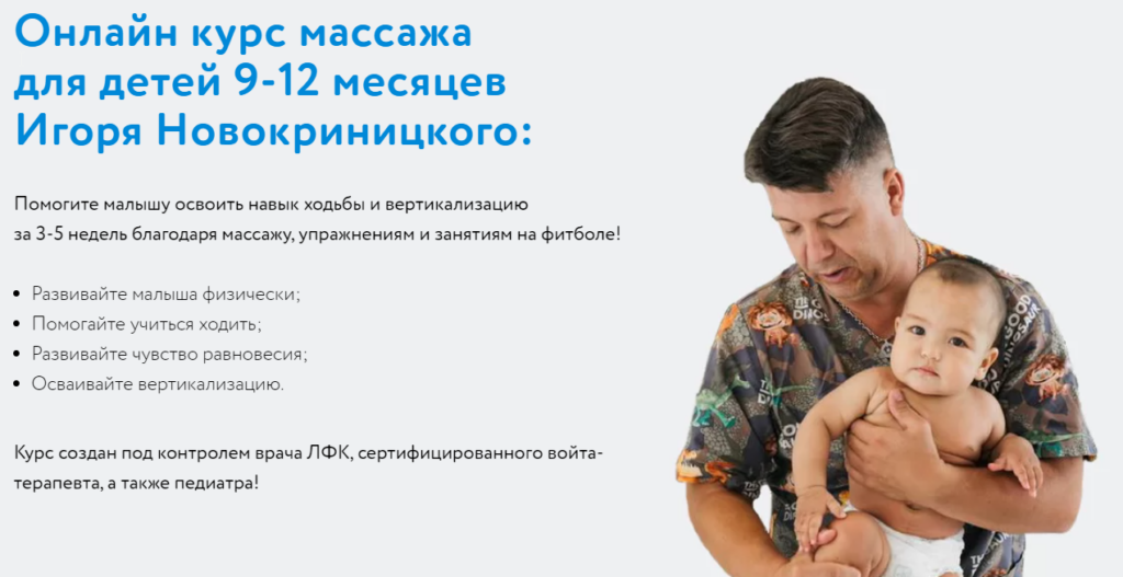 Малышовый фитнес 9-12 месяцев. Игорь Новокриницкий