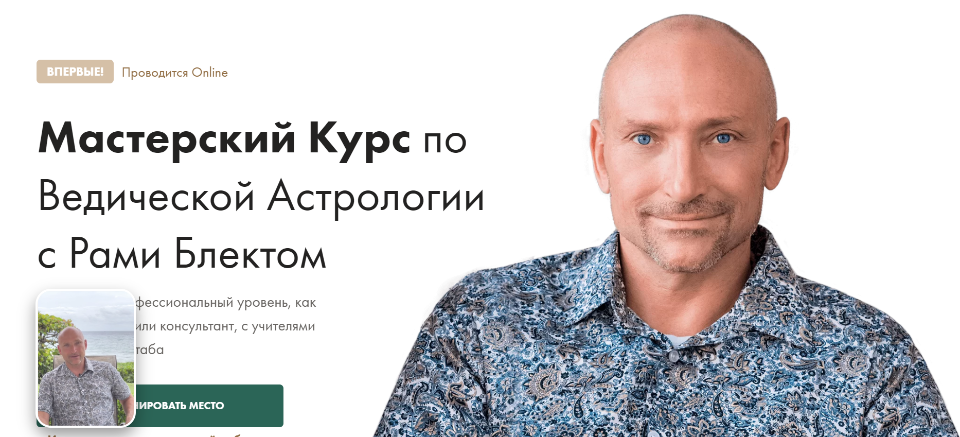 Мастерский курс по ведической астрологии. Рами Блект