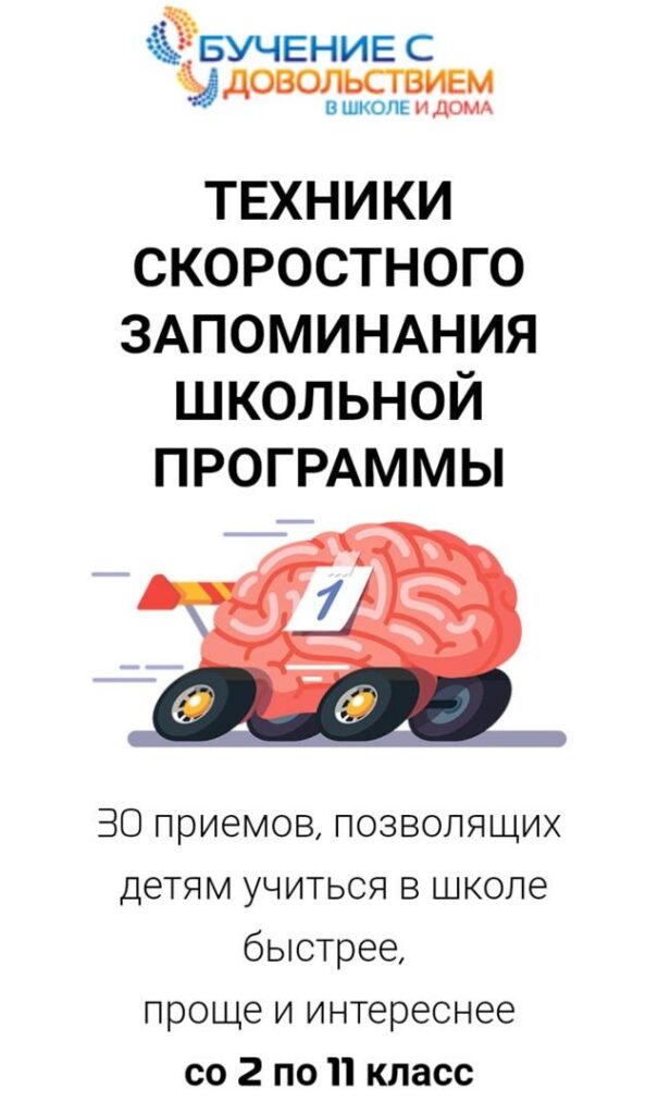 Техники скоростного запоминания школьной программы для детей 2-11 классов. Рената Кирилина