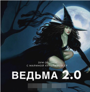 Ведьма 2. Марина Кульпина