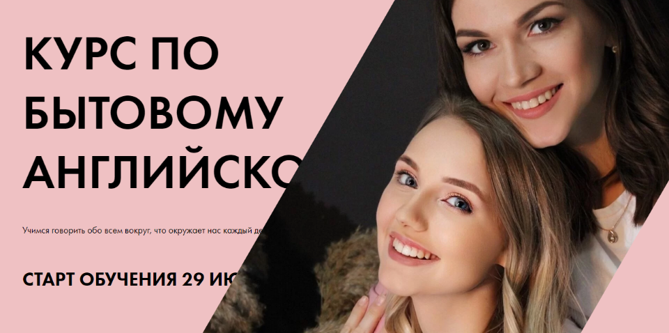 Курс по бытовому английскому. Тариф Самостоятельный. Анастасия Черниговская, Яна Бутырская