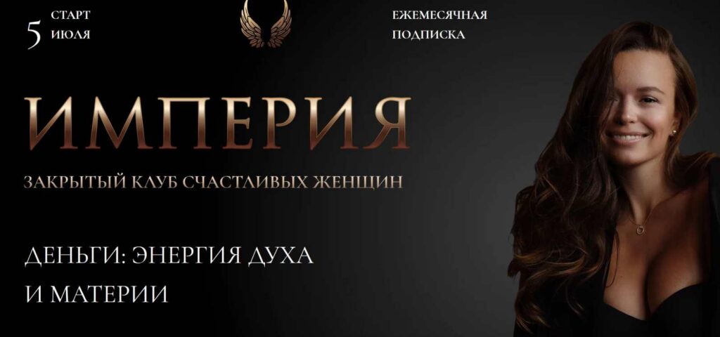 Империя счастливых женщин. Июль 2022. Татьяна Румянцева
