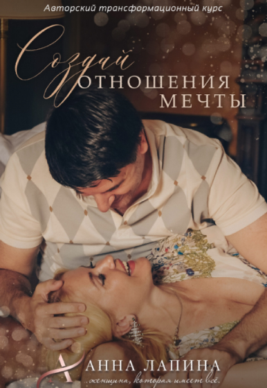 Создай отношения мечты. Тариф Будь с нами. Анна Лапина