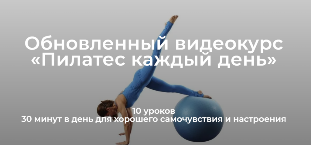 Обновленный видеокурс «Пилатес каждый день». Елена Волкова Школа движения Елены Волковой