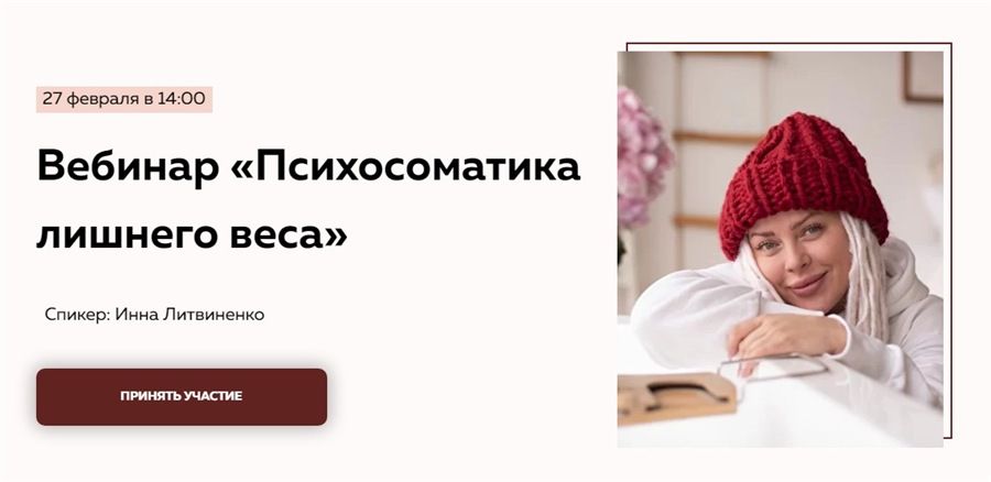 Психосоматика лишнего веса. Тариф «Без вопросов». Инна Литвиненко Министерство Успеха