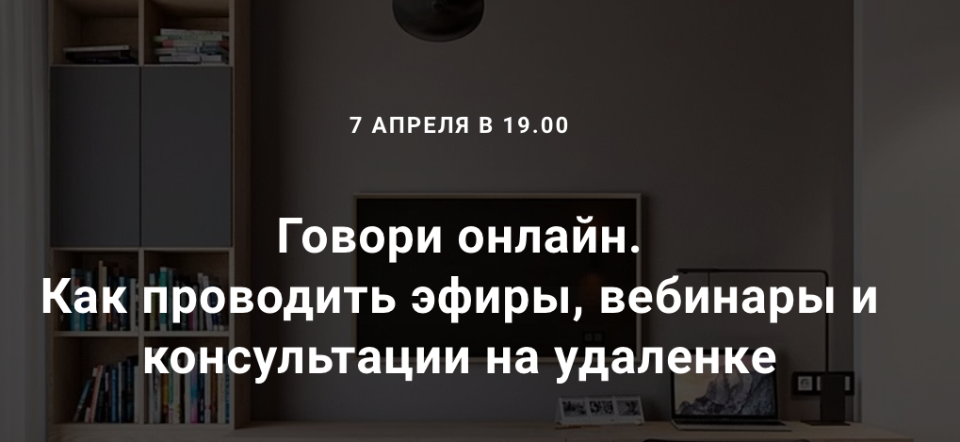 Говори онлайн. Как проводить эфиры, вебинары и консультации на удаленке. Седа Каспарова