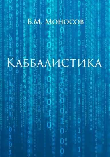 Каббалистика. Борис Моносов