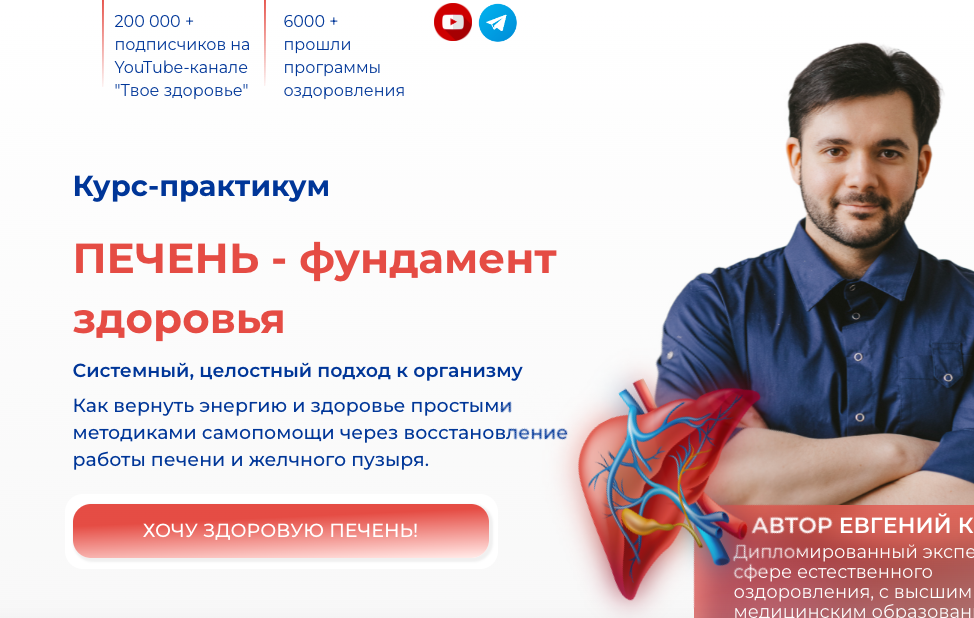 Печень - фундамент здоровья. Евгений Козлов