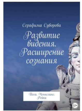 Развитие видения. Расширение сознания. Йога. Ченнелинг. Рейки. Серафима Суворова